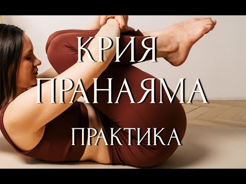 Видео: Практика крия и пранаяма йоги 1 час 20 минут. Евгения Агни