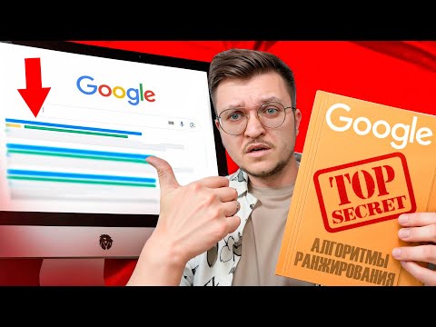 Видео: Утекли ВСЕ алгоритмов Google! ЛУЧШАЯ стратегия SEO продвижения под Google после слива