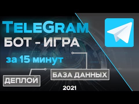 Видео: Telegram БОТ на JavaScript за 15 минут. Деплой, База данных, node js telegram bot.