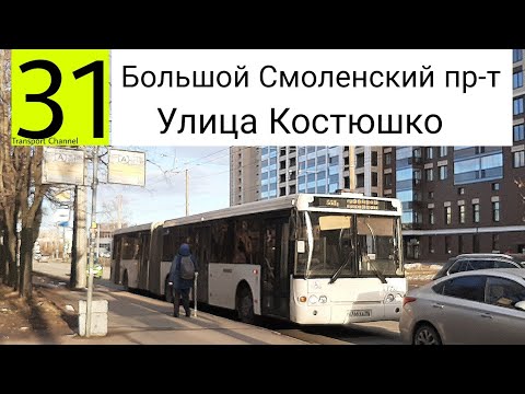 Видео: Автобус 31 "Большой Смоленский проспект - Улица Костюшко". ЛиАЗ-6213.20 б/н 7352