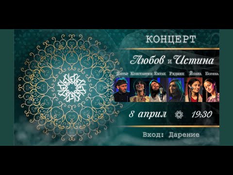 Видео: Концерт Любов и Истина
