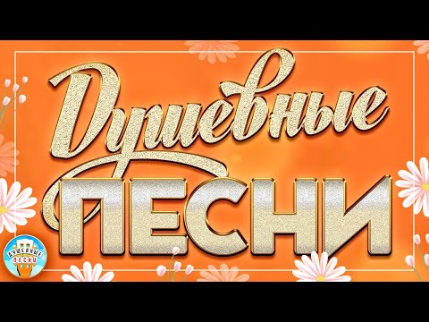 Видео: ДУШЕВНЫЕ ПЕСНИ ❀ КРАСИВЫЕ ДУШЕВНЫЕ ХИТЫ ❀ ПЕСНИ ДЛЯ ХОРОШЕГО НАСТРОЕНИЯ ❀ 21 ❀