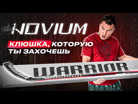 Видео: САМАЯ ЛУЧШАЯ КЛЮШКА В ИСТОРИИ БРЕНДА? WARRIOR NOVIUM PRO - НОВИНКА-ОТКРЫТИЕ?!