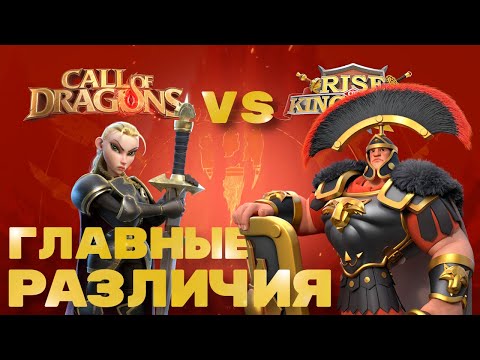 Видео: Главные 5 различий Call of Dragons & Rise of Kingdoms !!!