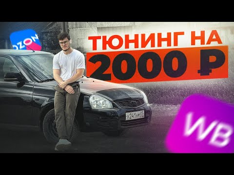 Видео: Освежил ПРИОРУ за 2000₽ Тюнинг с ВБ и Озон