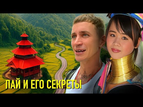 Видео: Что скрывает Пай? Лучшее в одном выпуске: племя Падаунг, храмы, каньоны, водопады, шикарные виды.