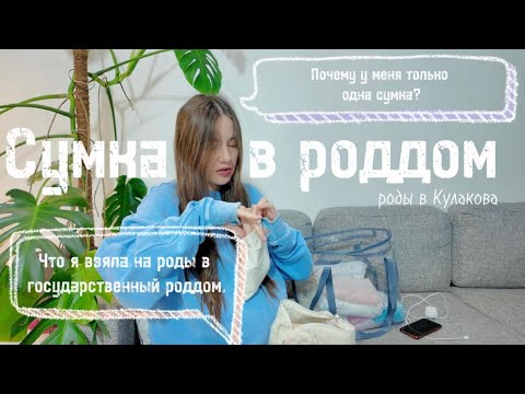 Видео: СУМКА В РОДДОМ / РОДЫ В КУЛАКОВА