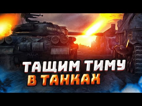 Видео: АСМР ТАЩИМ ТИМУ В ТАНКАХ