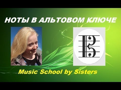 Видео: НОТЫ В АЛЬТОВОМ КЛЮЧЕ:  как быстро выучить? ТРЕНАЖЁР для продвинутых:)))