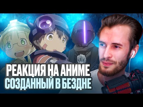Видео: Заквиель смотрит аниме Созданный в бездне #2