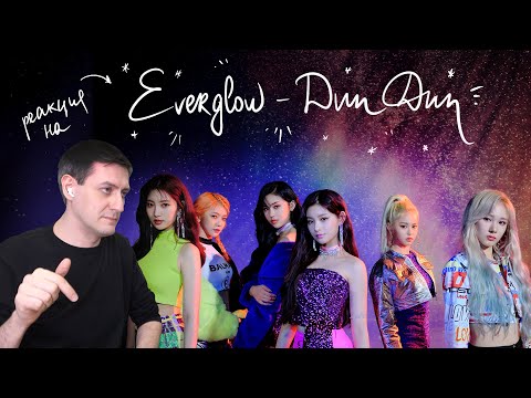 Видео: Реакция на Everglow — Dun Dun / K-Pop Reaction