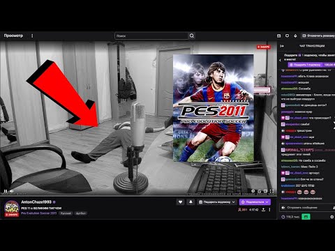 Видео: ЧЕЙЗ ПОМЕР, ИГРАЯ В PES 2011