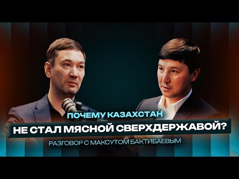 Видео: Почему растут цены на мясо | Пойдёт ли молодёжь в сельское хозяйство | Максут Бактибаев