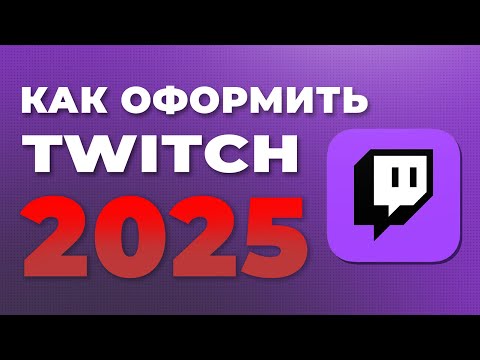 Видео: Как красиво оформить стрим на Twitch. Как сделать оформление канала Twitch 2025