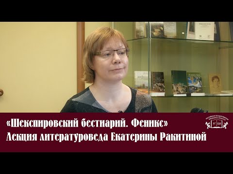 Видео: «Шекспировский бестиарий  Феникс» Лекция литературоведа Екатерины Ракитиной Часть 1