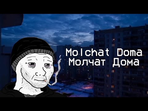 Видео: MOLCHAT DOMA / МОЛЧАТ ДОМА