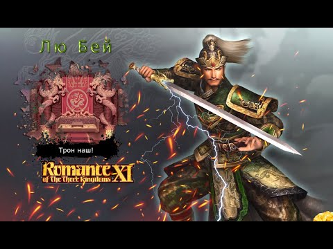 Видео: Romance of the Three Kingdoms XI with Power Up Kit - Прохождение: Rival Warlords: Лю Бей (51 серия)