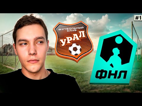 Видео: #1 ПЕРЕСТРОЙКА за УРАЛ по ОСОБЫМ правилам! Путь в РПЛ! #fc26 #футбол #fifa #фифа #карьератренера 