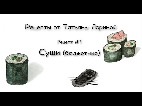 Видео: VLL #028. Рецепт #001 Суши бюджетные