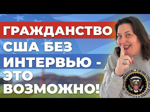 Видео: Как получить гражданство США без прохождения интервью и сдачи civics теста?