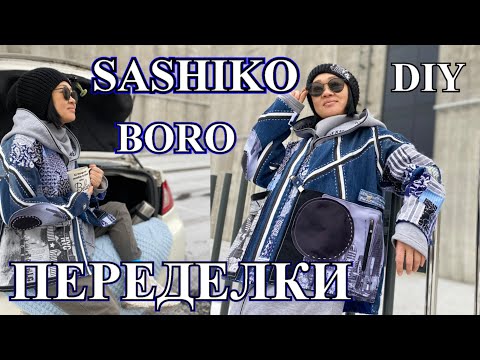 Видео: СтИлЬ МиЛЛиОнЕрОВ  БОРО❤️ПеРеДеЛкИ ИЗ ДЖиНСоВ❤️САШИКО❤️ОлЬгА ХоН❤️DIY❤️BORO❤️SASHIKO#TЕFI ГеРМаНиЯ