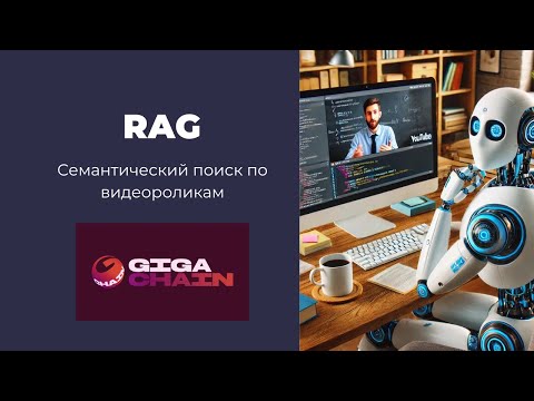 Видео: RAG. Делаем вопросно-ответную систему с поиском по базе видеороликов