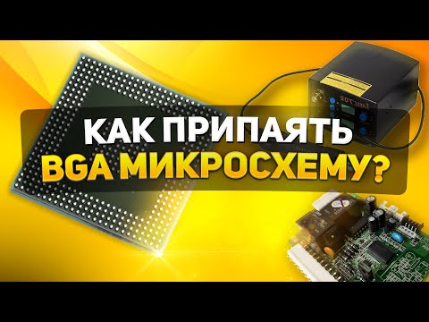 Видео: КАК ПРИПАЯТЬ BGA МИКРОСХЕМУ С ПОМОЩЬЮ ФЕНА