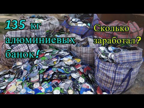 Видео: ВРЕМЯ СДАВАТЬ МЕТАЛЛ!!! ВЕЗУ на ПРИЕМКУ 135 кг Алюминиевых банок! Сколько заработал?