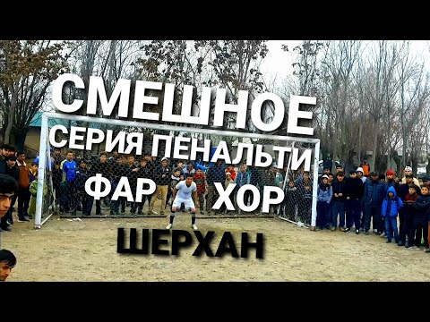 Видео: футбол дар нохияи фархор дехаи Калимаркс серия пенальти (лелин vs фозилон)2024 seriy penalti