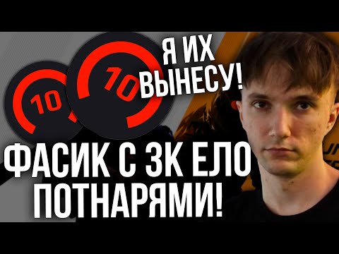 Видео: Серега Пират играет ФАСИК с 3000 ЕЛО ПОТНАРЯМИ!