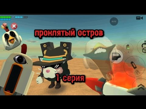 Видео: Проклятый остров 1 серия