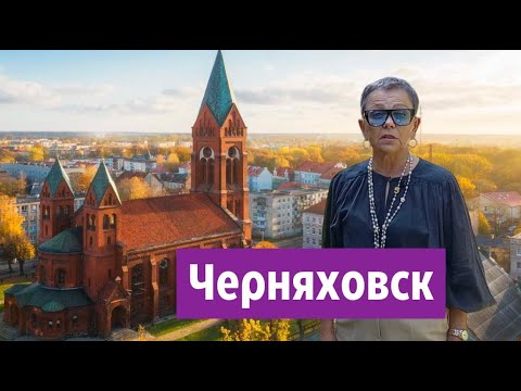 Видео: Черняховск Калининградская область. Октябрь 2025.