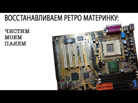 Видео: Восстановление ретро материнки