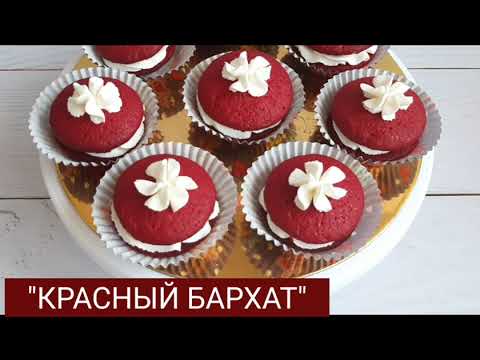 Видео: ПИРОЖНЫЕ КРАСНЫЙ БАРХАТ. КАЗАКША РЕЦЕПТ