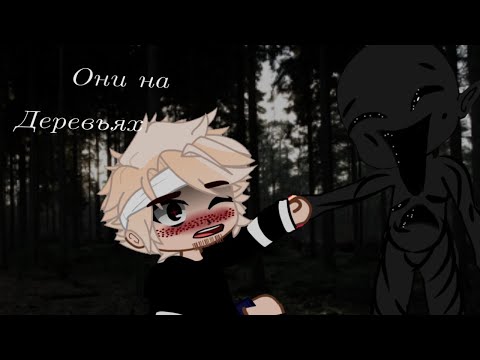 Видео: .°• Они на деревьях •°. Страшилка гача лайф / клуб. Оригинал World begemot kot