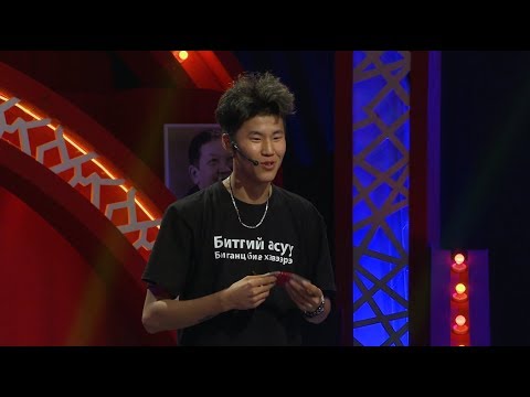 Видео: Битгий асуу, би ганц бие хэвээрээ |  "3 сая инээд" шоу | 2-р улирал