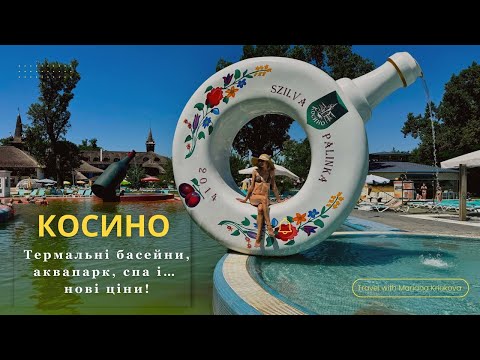 Видео: Термальні води Косино | нові ціни, які шокували, але чи змінилося щось всередині?