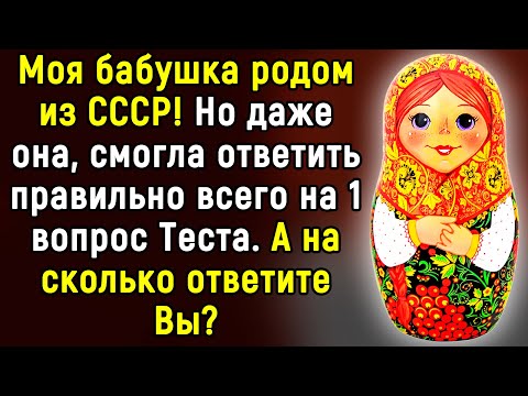 Видео: Мы Не Забудем СССР! Тест по Советским временам! 14 Вопросов | Эпоха Мысли