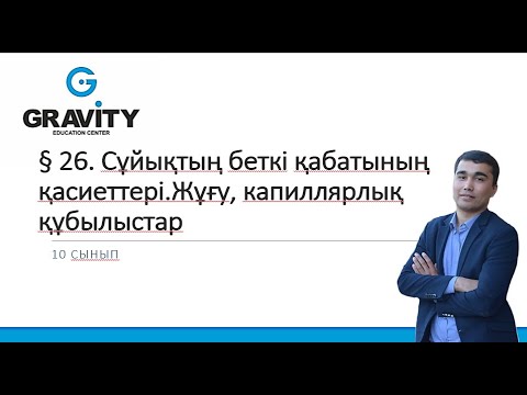 Видео: 10 cынып.§ 26. Сұйықтың беткі қабатының қасиеттері.Жұғу, капиллярлық құбылыстар