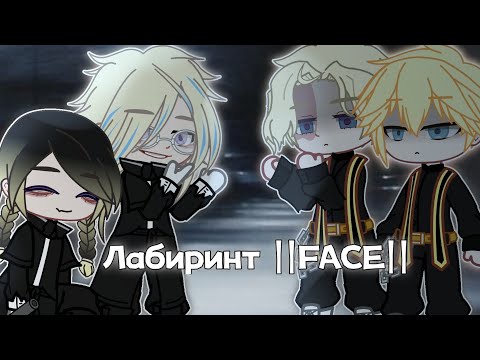 Видео: клип "Лабиринт"  FACE || токийские мстители || гача клуб
