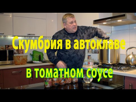 Видео: Делаем вкусную скумбрию в томатном соусе. Автоклав