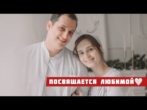 Видео: Я ЛЮБЛЮ ТЕБЯ❤️ | Новая Авторская | Даниил Степаненко