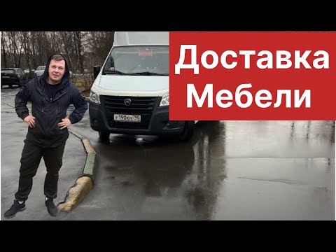 Видео: Доставка мебели в московской  области 🫡