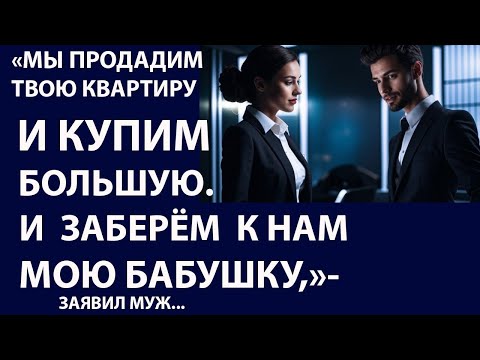Видео: Истории из жизни. Мы продадим твою квартиру Аудио рассказы Жизненные истории