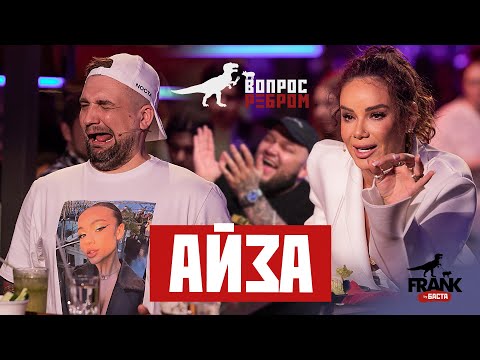 Видео: Вопрос ребром - Айза