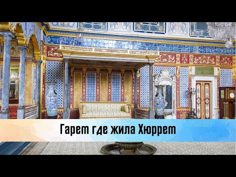 Видео: Гарем во дворце Топкапы. 2022 Стамбул Турция Harem in Topkapi Palace. Istanbul, Turkey