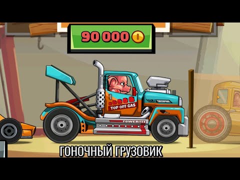 Видео: Hill Climb Racing 2#21 ВОШЁЛ В ТРОЙКУ ИГРОКОВ 🤩