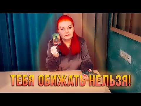 Видео: ТЕБЯ ОБИЖАТЬ НЕЛЬЗЯ! КТО ОБИДЕЛ И ЧТО ПОЛУЧИТ?