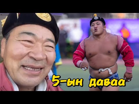 Видео: 5-ын даваа| Өндөр Гэгээн Г.Занабазарын мэндэлсний 390 жилийн ойн бөхийн барилдаан.