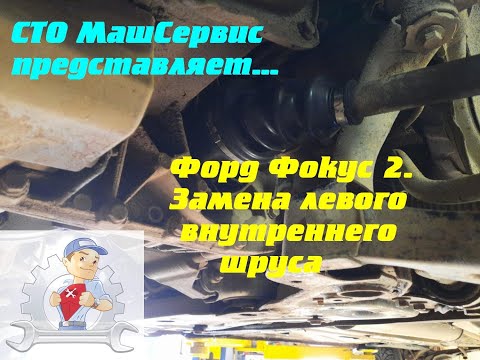 Видео: Форд Фокус 2.  Замена левого внутреннего шруса